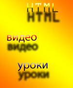 Видео уроки HTML