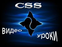 Видео уроки css